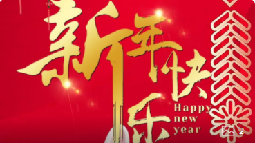 【正月初一】喜氣洋洋，紅建星祝您新年快樂！